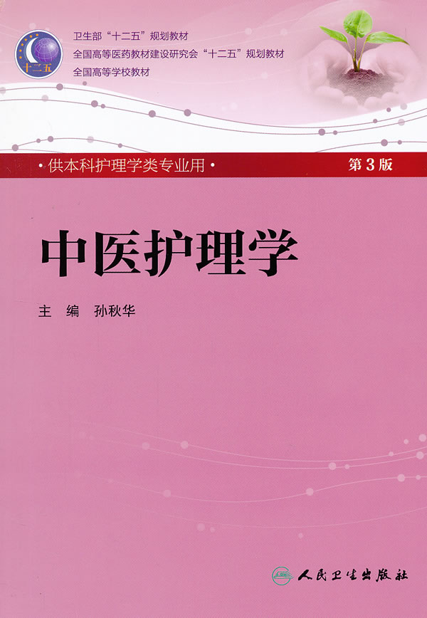 中医护理学第3版供本科护理学类专业用