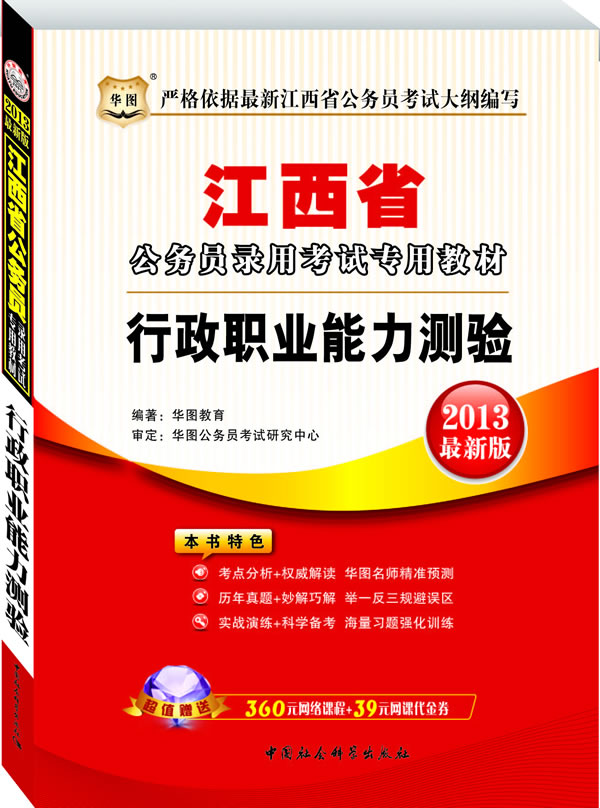 2013最新版 江西省公务员行政职业能力测验录用考试专用教材