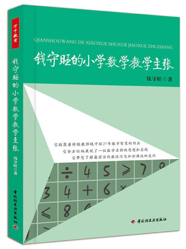 钱守旺的小学数学教学主张