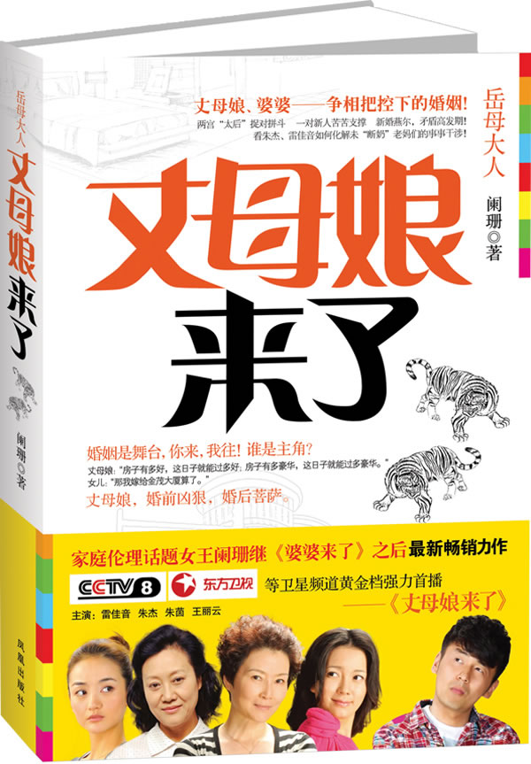 岳母大人:丈母娘来了