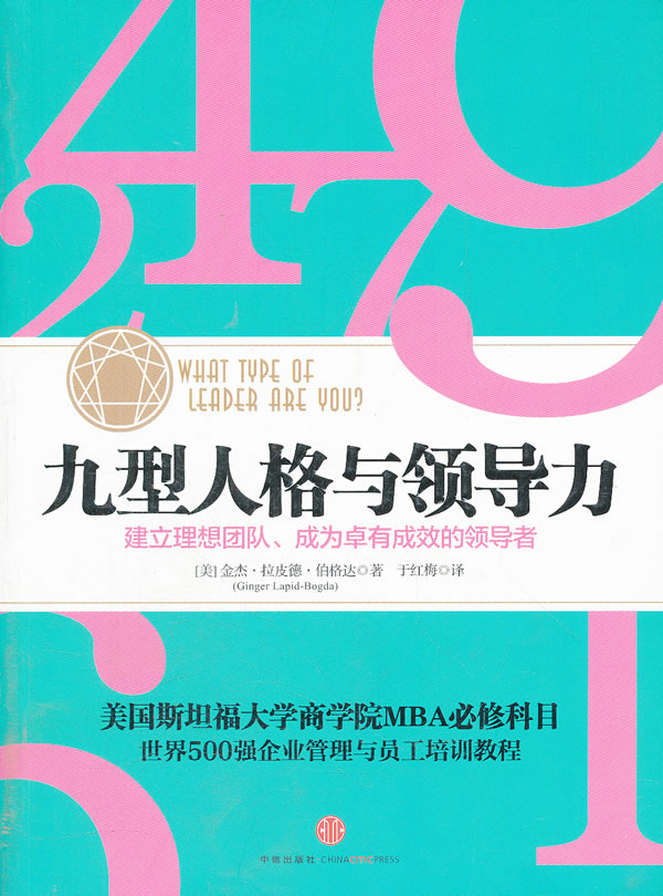 九型人格与领导力