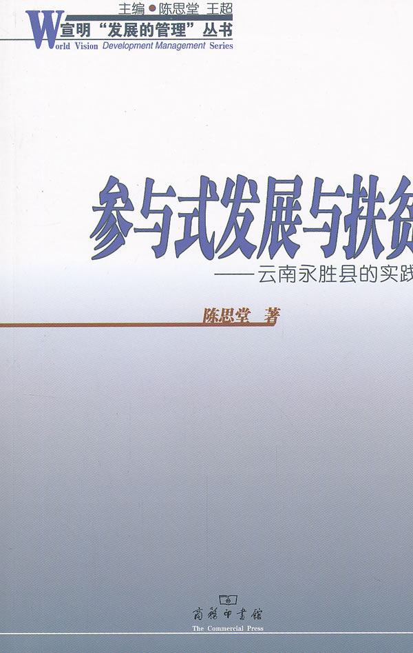 参与式发展与扶贫-云南永胜县的实践