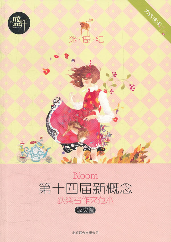散文卷-盛开-第十四届新概念获奖者作文范本-迷鹿纪