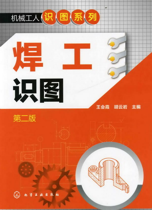 焊工识图第二版