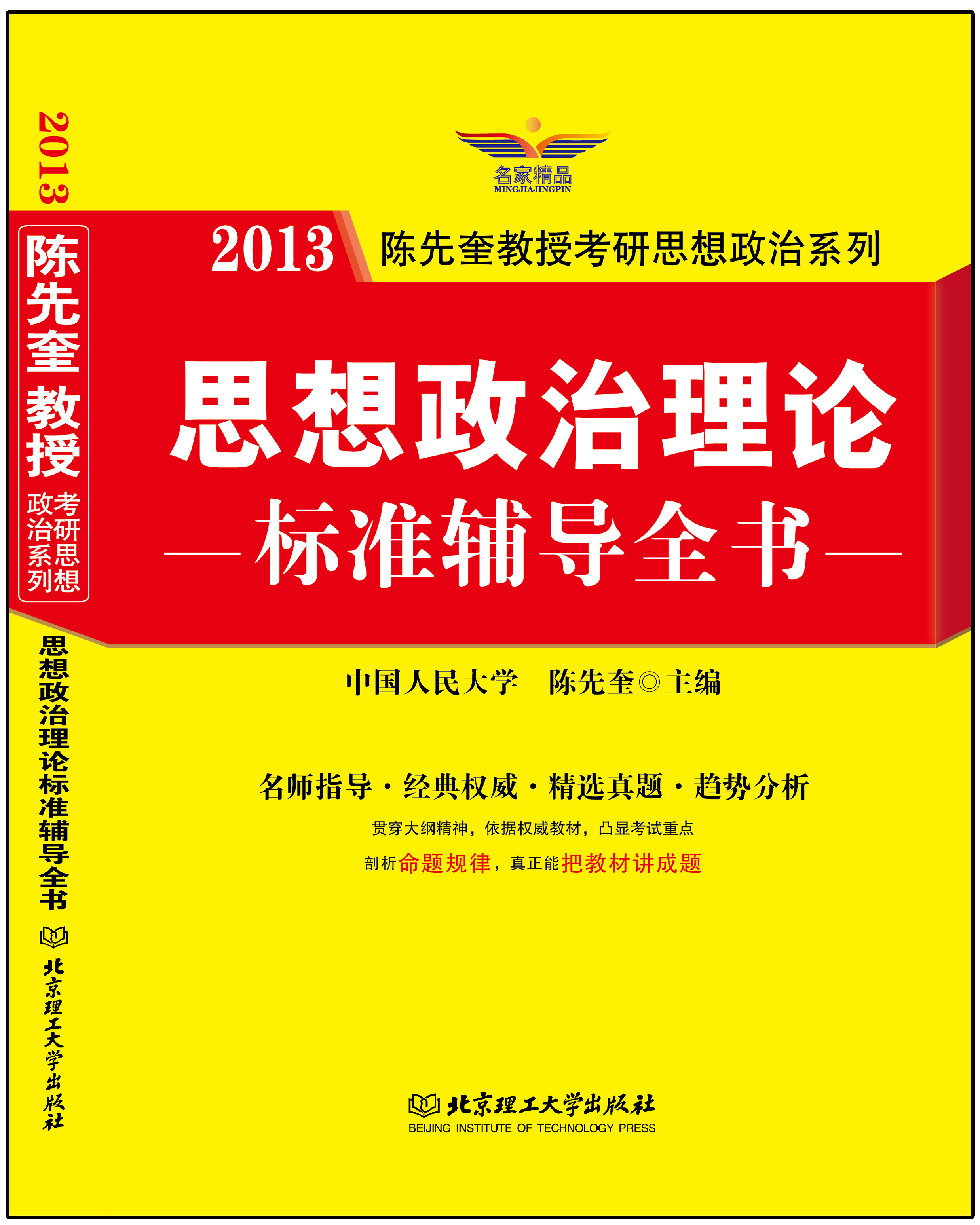 2013-思想政治理論標準輔導全書