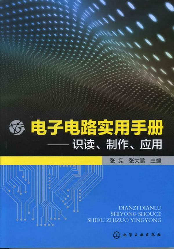 电子电路实用手册-识读.制作.应用