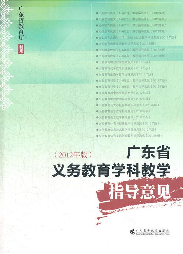 广东省义务教育学科教学指导意见-2012年版