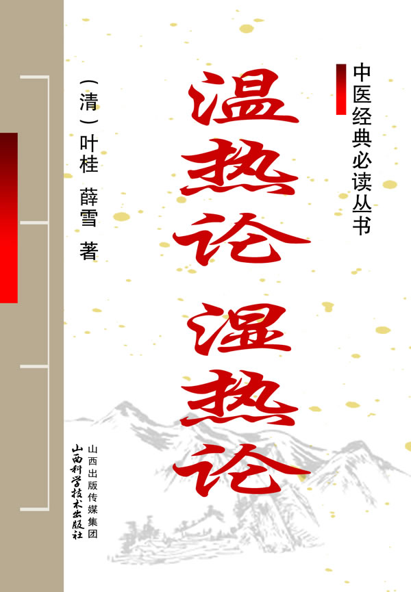 温热论 湿热论