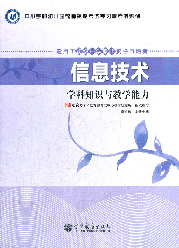 信息技术-学科知识与教学能力-适用于初级中学教师资格申请者-初中