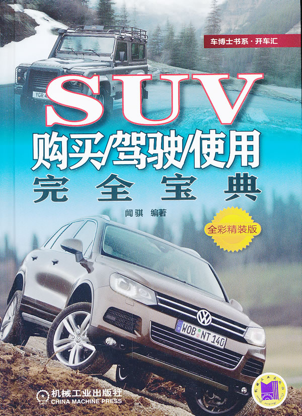 SUV购买/驾驶/使用完全宝典-全彩精装版