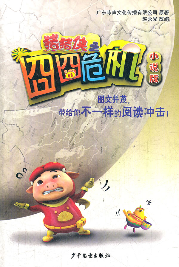 猪猪侠之囧囧危机-小说版