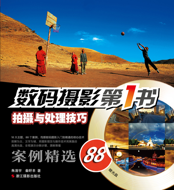 数码摄影第1书-拍摄与处理技巧-赠光盘