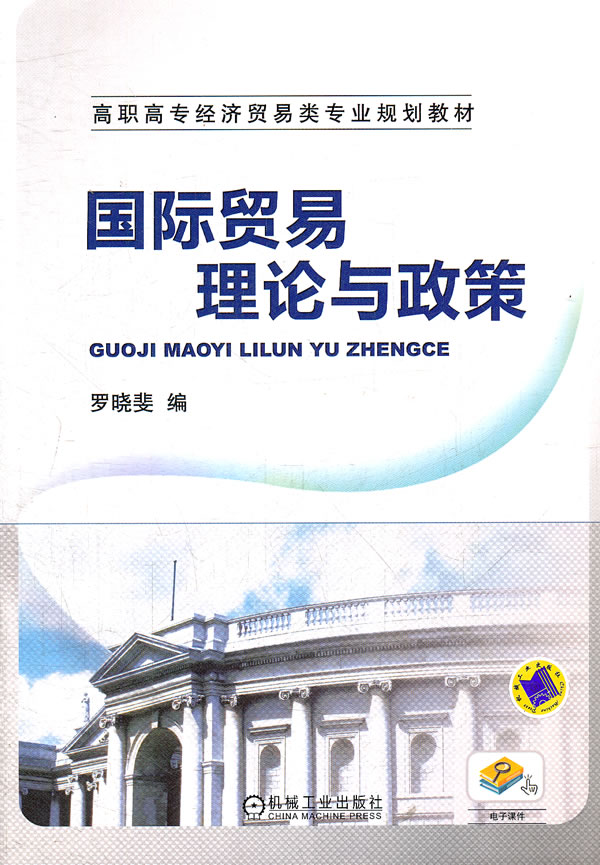 国际贸易理念与政策