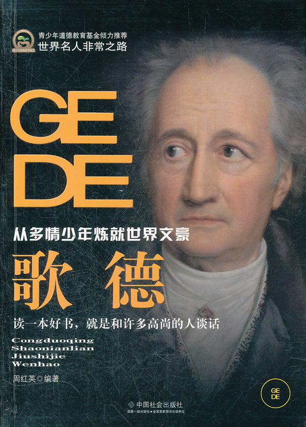 《歌德-世界名人非常之路》【价格 目录 书评 正版】_中图网(原中国图