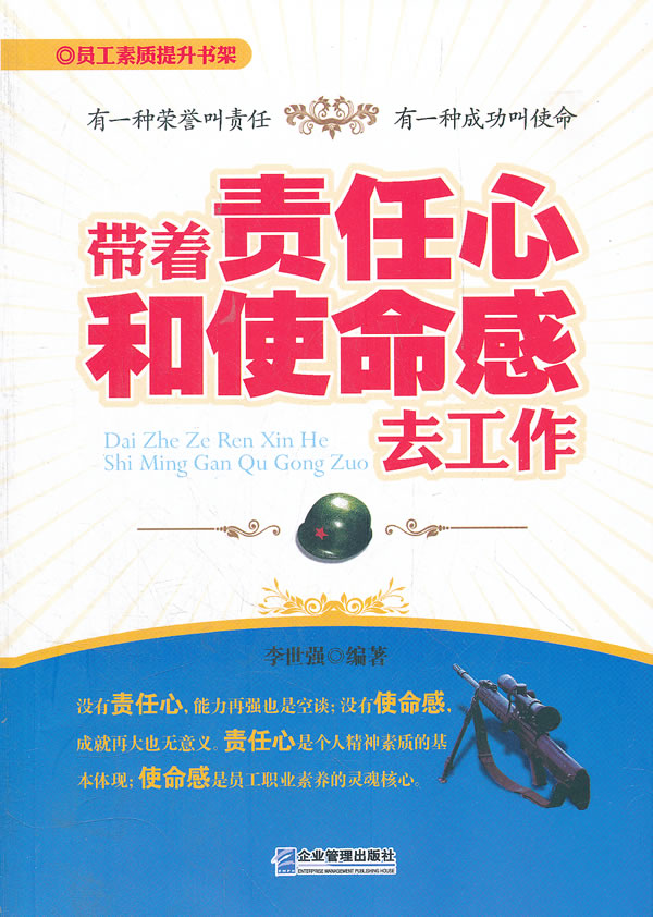 带着责任心和使命感去工作