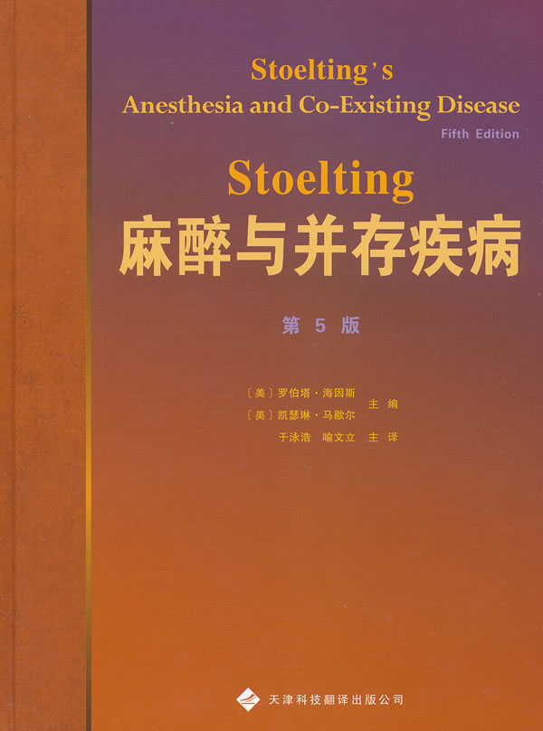 Stoelting麻醉与并存疾病-第5版
