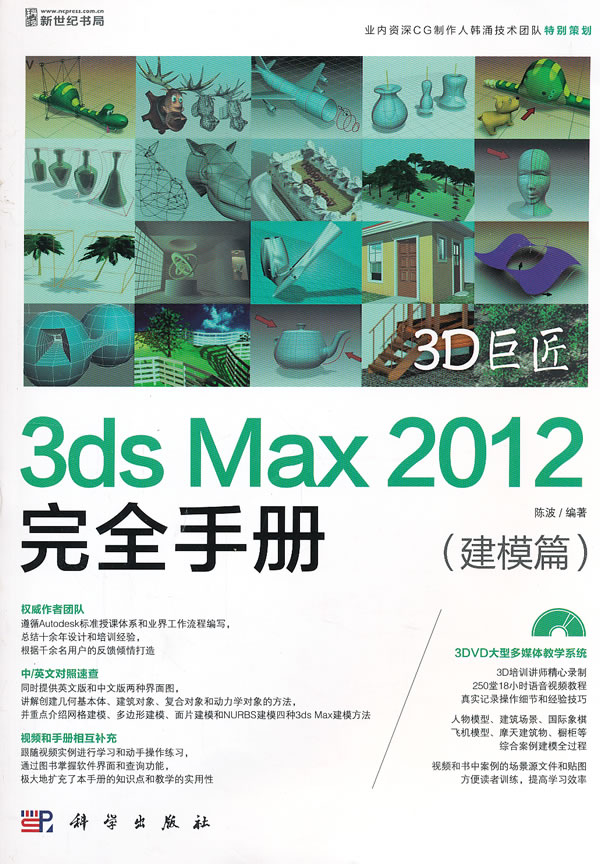 建模篇-3ds Max 2012 完全手册-含3DVD