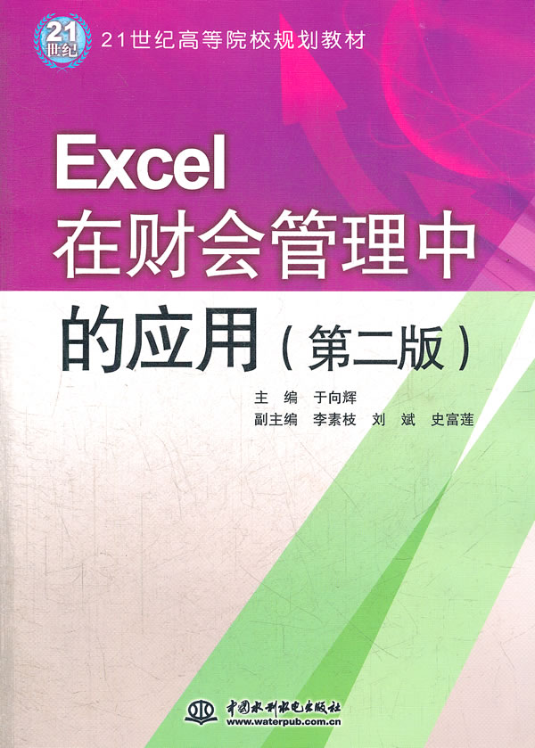Excel在财会管理中的应用-第二版