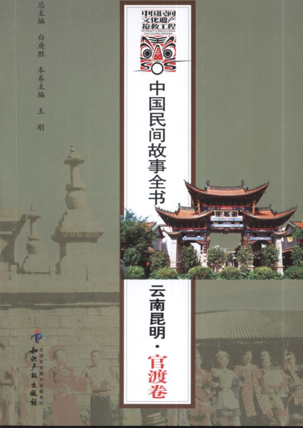 云南昆明.官渡卷-中国民间故事全书