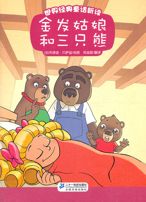 金发姑娘和三只熊-世界经典童话新读