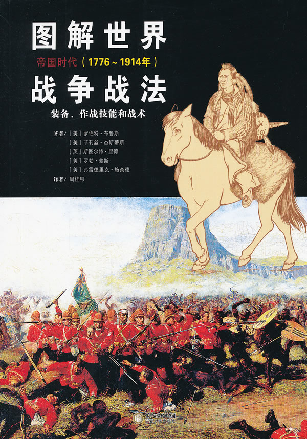 图解世界战争战法-装备.作战技能和技术-帝国时代(1776-1914年)