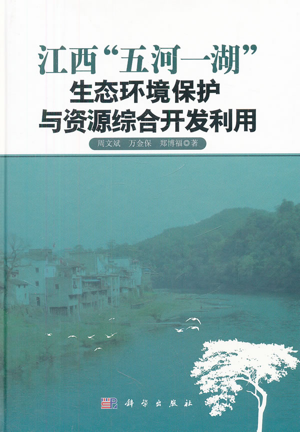 江西五河一湖生态环境保护与资源综合开发利用