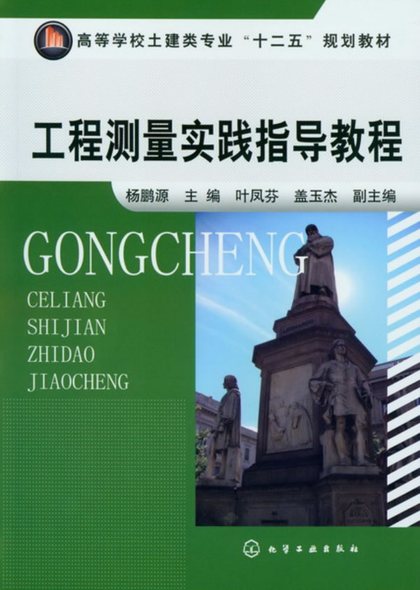 工程测量实践指导教程