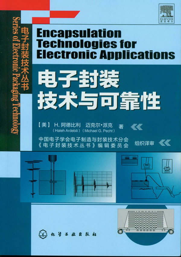 电子封装技术与可靠性