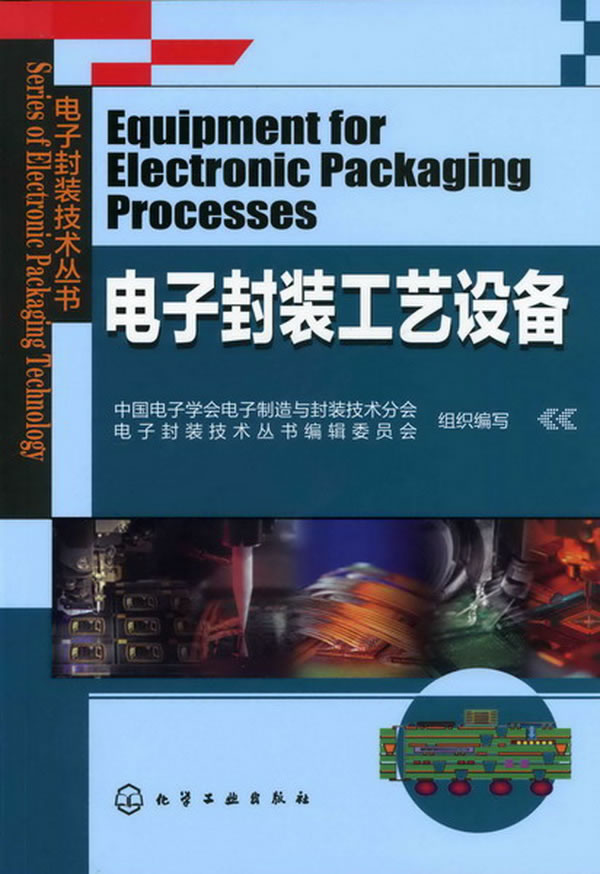 电子封装工艺设备