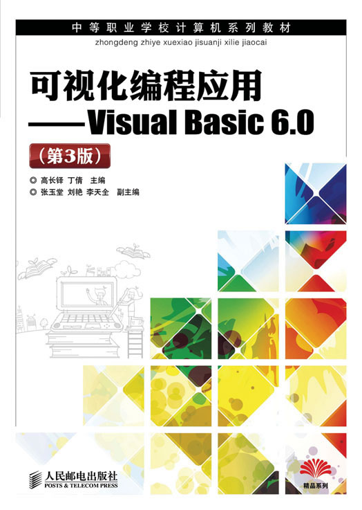 可视化编程应用——Visual Basic 6.0(第三版)