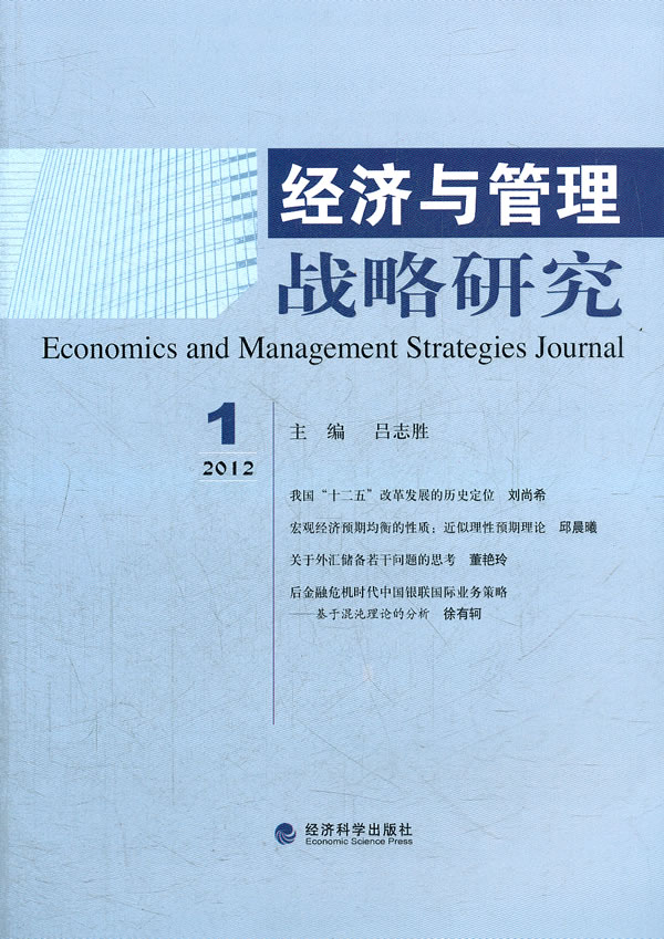2012.1-经济与管理战略研究