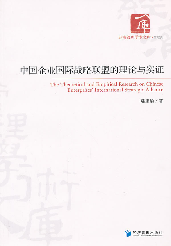 中国企业国际战略联盟的理论与实证