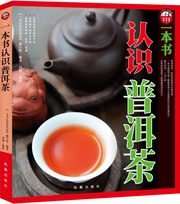 一本书认识普洱茶