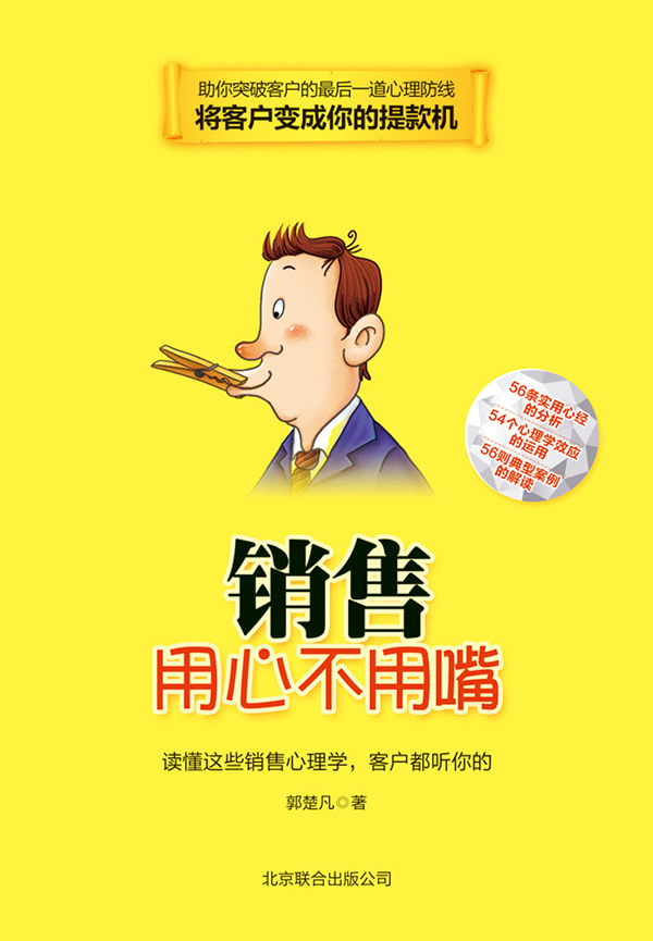 销售用心不用嘴