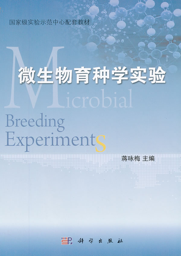 微生物育种学实验