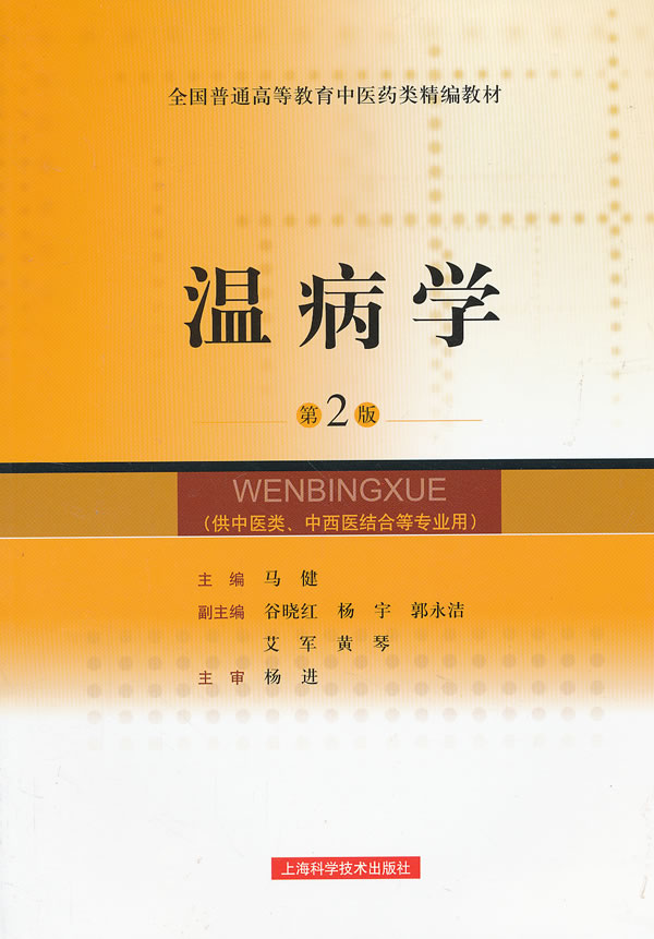 温病学第2版