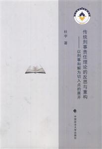 传统刑事责任理论的反思与重构-以刑事和解为切入点的展开-技术教育社区