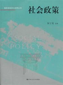 社会政策(服务型政府大视野丛书)-技术教育社区