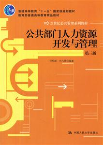 公共部门人力资源开发与管理(第三版)(21世纪公共管理系列教材)-技术教育社区