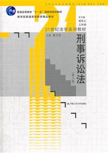 刑事诉讼法(第三版)(21世纪法学系列教材;“十一五”国家级规划教材;普通高等教育精品教材)-技术教育社区
