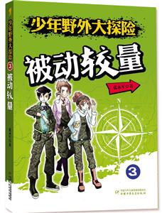被动较量-少年野外大探险-3-技术教育社区