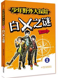 白X之谜-少年野外大探险-1-技术教育社区