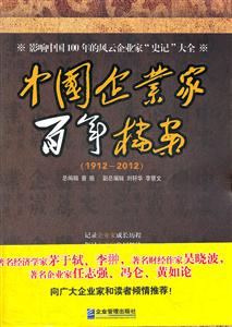 1912-2012-中国企业家百年档案-技术教育社区