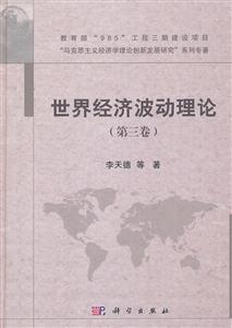 世界经济波动理论-(第三卷)-技术教育社区