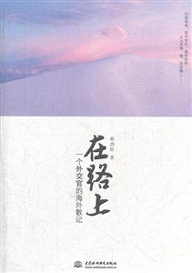 在路上-一个外交官的海外散记-技术教育社区