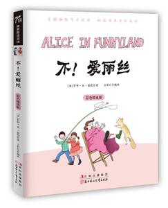 不!爱丽丝-彩色精选版-技术教育社区