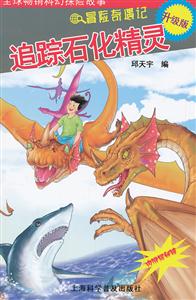 追踪石化精灵-冒险奇遇记-升级版-技术教育社区