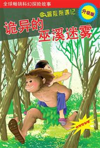 诡异的巫溪迷雾-冒险奇遇记-升级版-技术教育社区