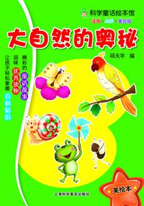 大自然的奥秘-科学童话绘本馆-注音.全彩.美绘版-技术教育社区