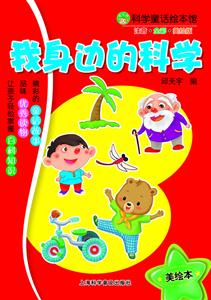 我身边的科学-科学童话绘本馆-注音.全彩.美绘版-技术教育社区